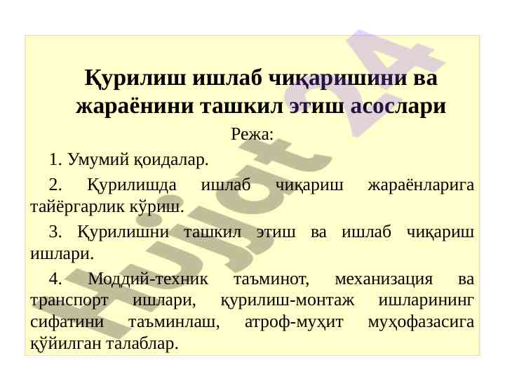 Қурилиш ишлаб чиқаришини ташкил этиш а基础лари