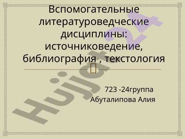Literaturovedcheskoe istochnikovedenie i bibliografiya