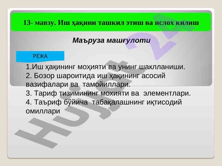 Иш ҳақи ташкил этиш ва ислоҳ килиш