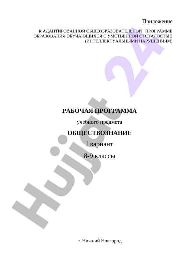 Рабочая программа обществознания для учащихся 8-9 классов