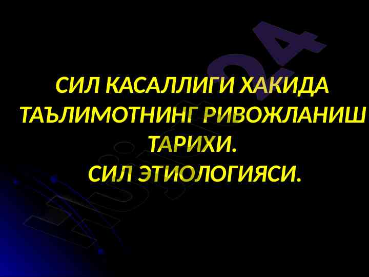 Сил касаллиги хақида таълсимотнинг ривожланиш тарихи