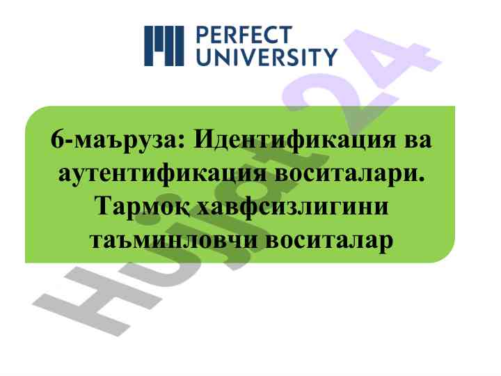 Идентификация ва аутентификация воситалари