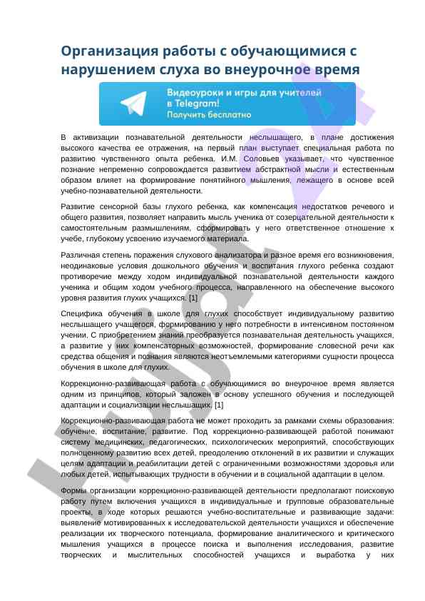 Работа с обучающимися с нарушением слуха