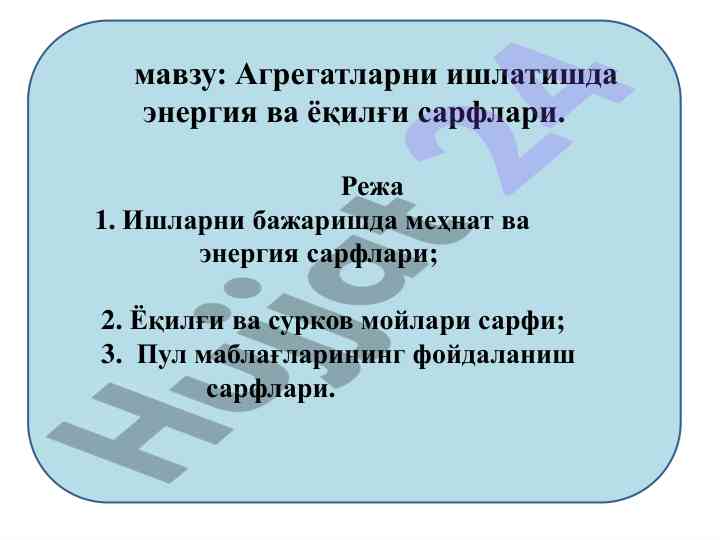 Агрегатларни ишлатишда энергия ва ёқилғи сарфлари