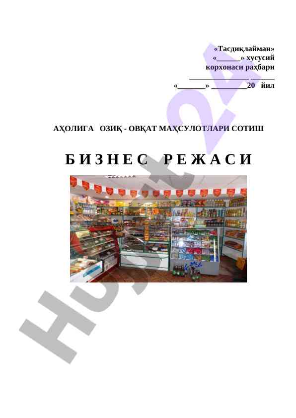 Озиқ-овқат маҳсулотлари савдосининг бизнес режаси
