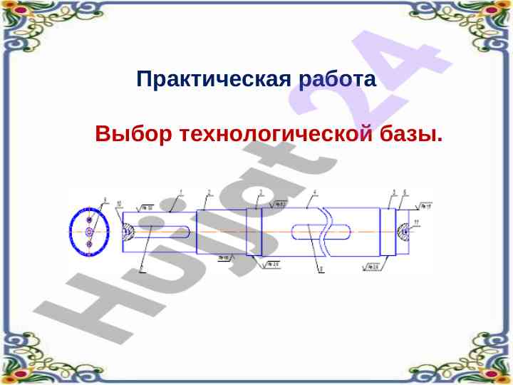 Выбор технологической базы для обработки заготовок