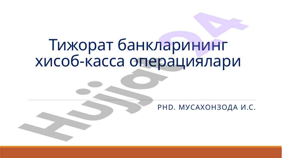 Тижорат банкларининг хисоб-касса операциялари