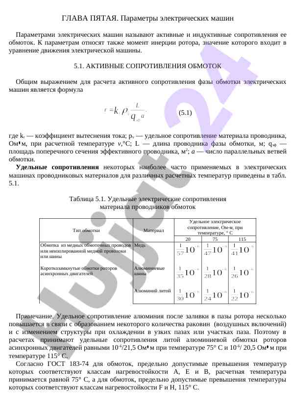 Параметры электрических машин и их сопротивления