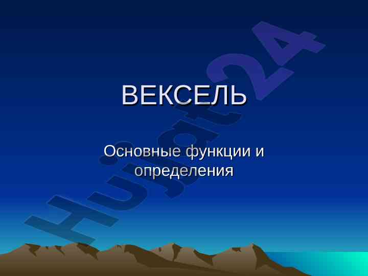 Вексель как особая ценная бумага и его функции