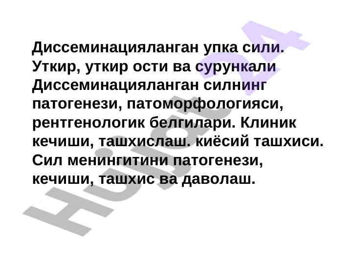 Диссеминацияланган упка силининг патогенези