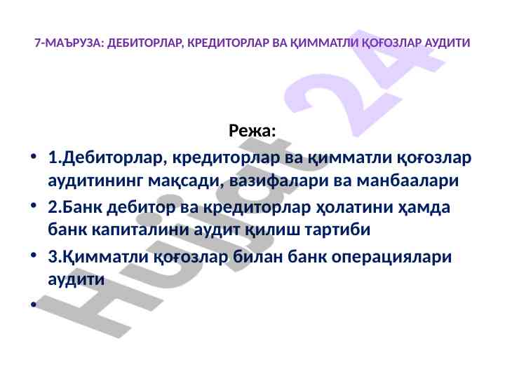 Дебиторлар, кредиторлар ва қимматли қоғозлар аудити