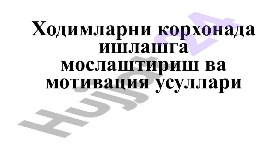 Khodimlarni moslashtirish va motivatsiya usullari