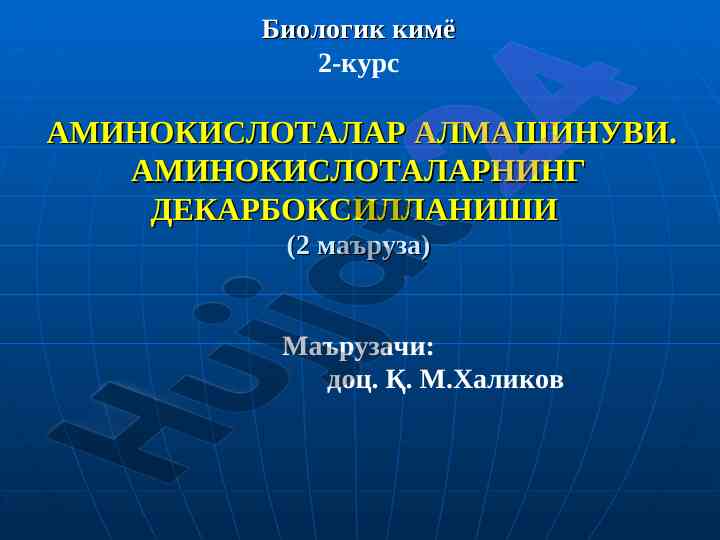 Amino kislotalar almashinuvi ta silikasi