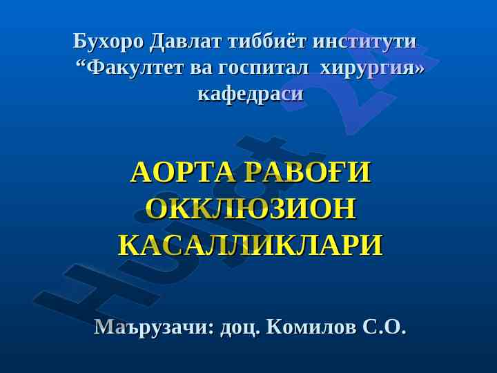 Аорта равоғи окклюзион касалликлари хакда