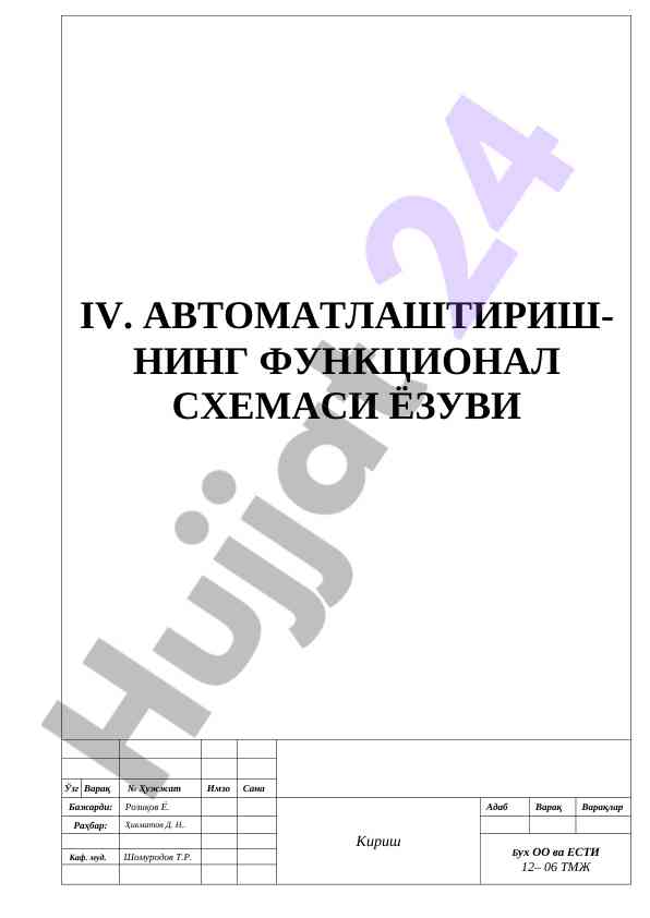 Автоматлаштириш функционал схемаси ёзуви