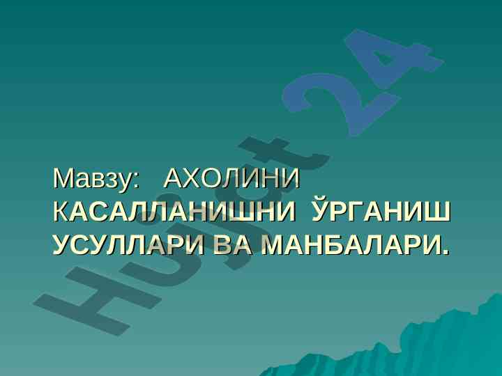 Aholini kasallanishni o‘rganish usullari va manbalari