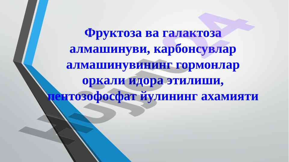 Фруктоза ва галактоза алмашинувини ўрганиш