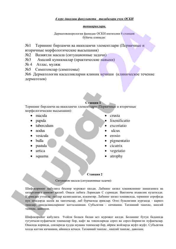 Дерматовенерология фанидан оски имтихонлари бўйича қўлланма