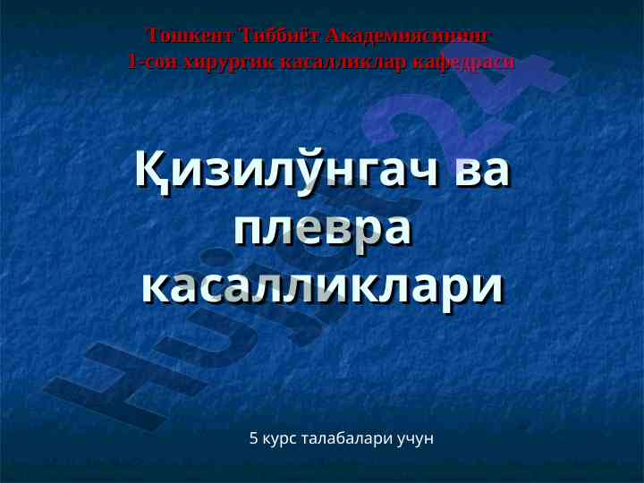 Қизилўнгач ва плевра касалликлари тадқиқоти
