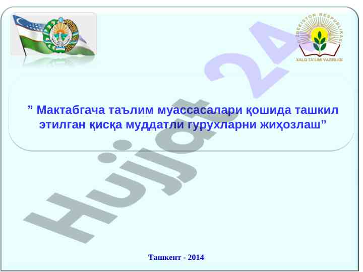Қисқа муддатли гуруҳлар ташкил этиш низомлари