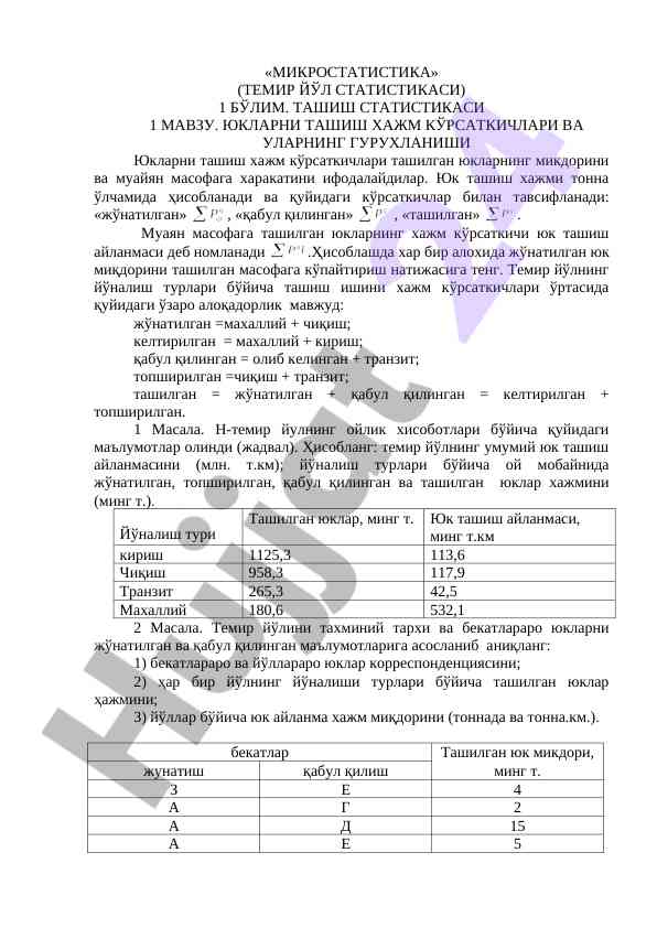 Микростатistika ташиш статистикаси технологиялари