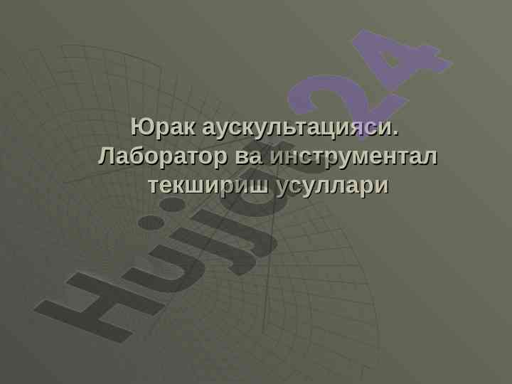 Юрак аускультацияси ва клапанлар текшириши