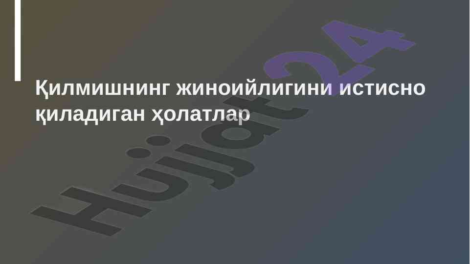 Қилмишнинг жиноийлигини истисно қиладиган ҳолотлар