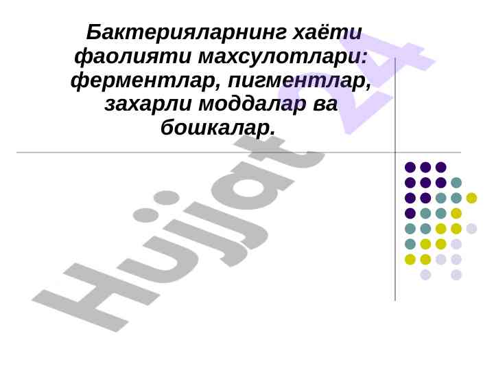 Mikroorganizmlarning hayot faoliyati va mahsulotlari