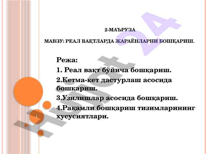Реал вақтларда жараёнларни бошқариш усуллари