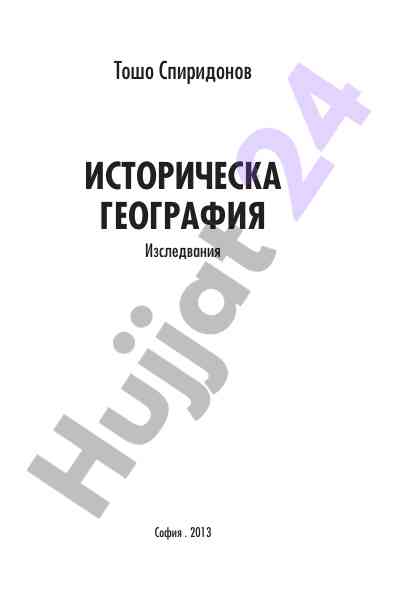 Историческа география изследвания