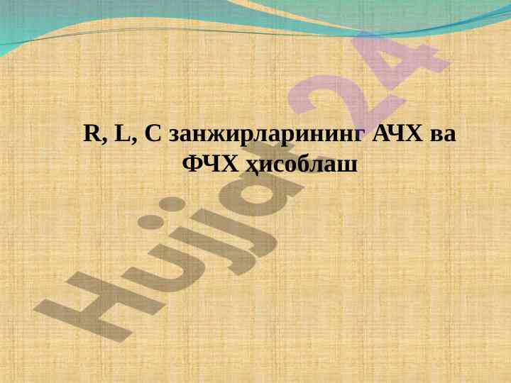 Ачх ва фчх ҳисоблаш усуллари ва тушунчалари