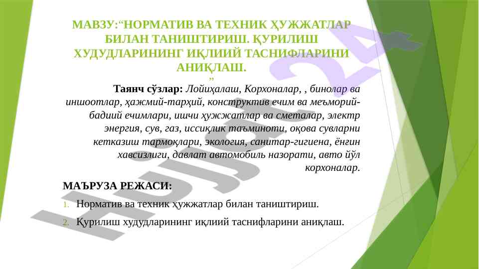 Normativ va texnik hujjatlar bilan tanishtirish