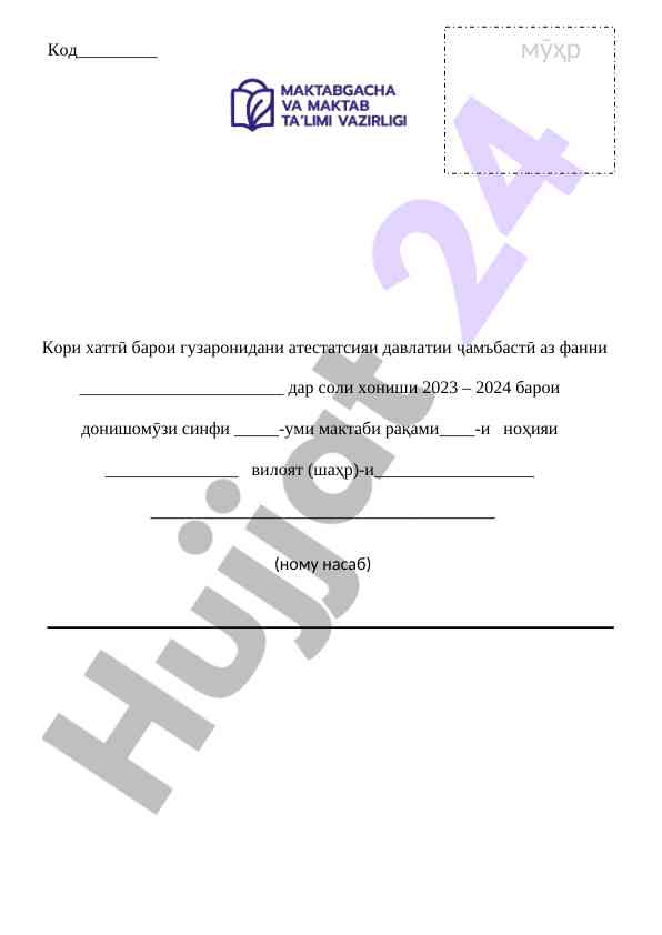 Кори хаттӣ барои гузаронидани атестатсия