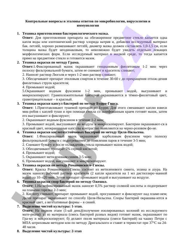 Kontrolnyye voprosy i etalony otvetov po mikrobiologii