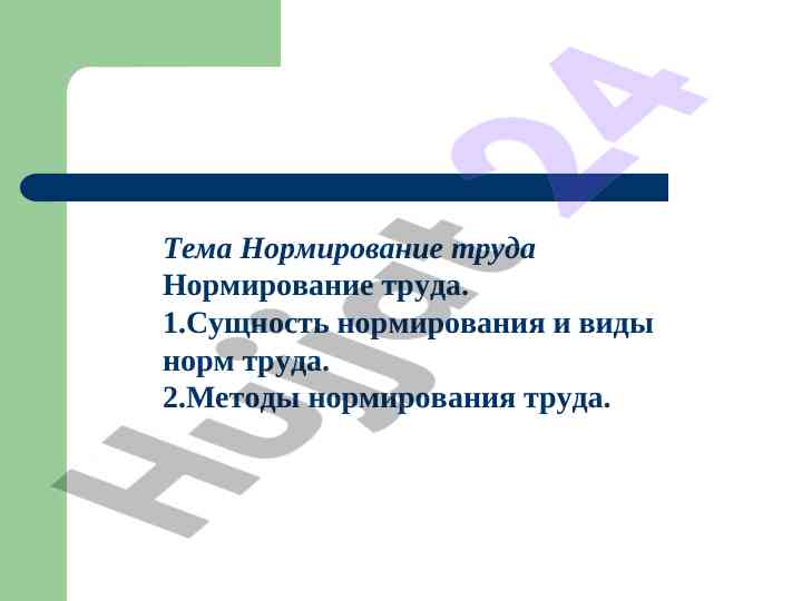 Normirovannye truda i metody normirovaniya