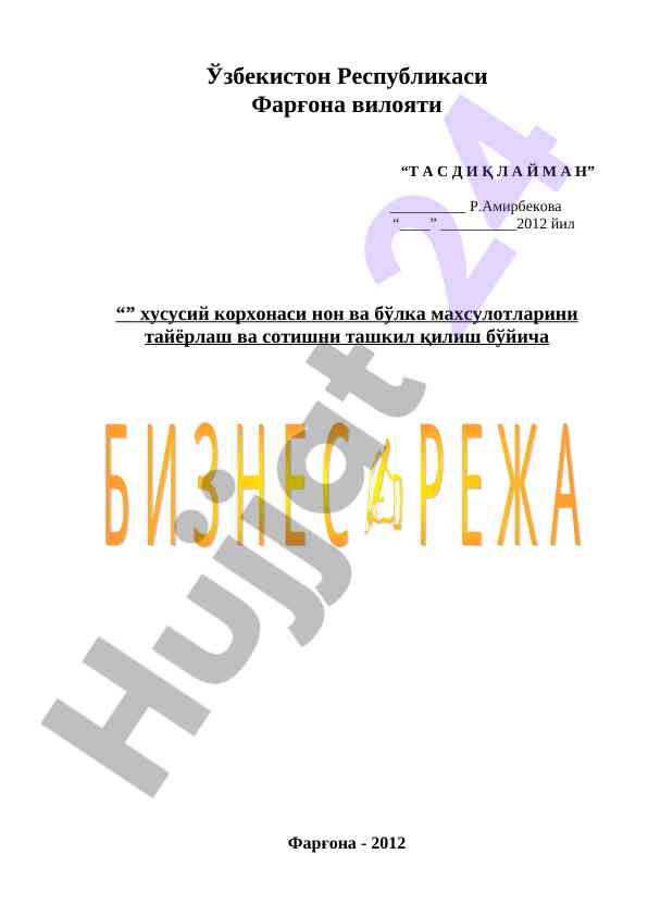 Фарғона вилоятининг хусусий корхонаси тайёрлаш ва сотиш