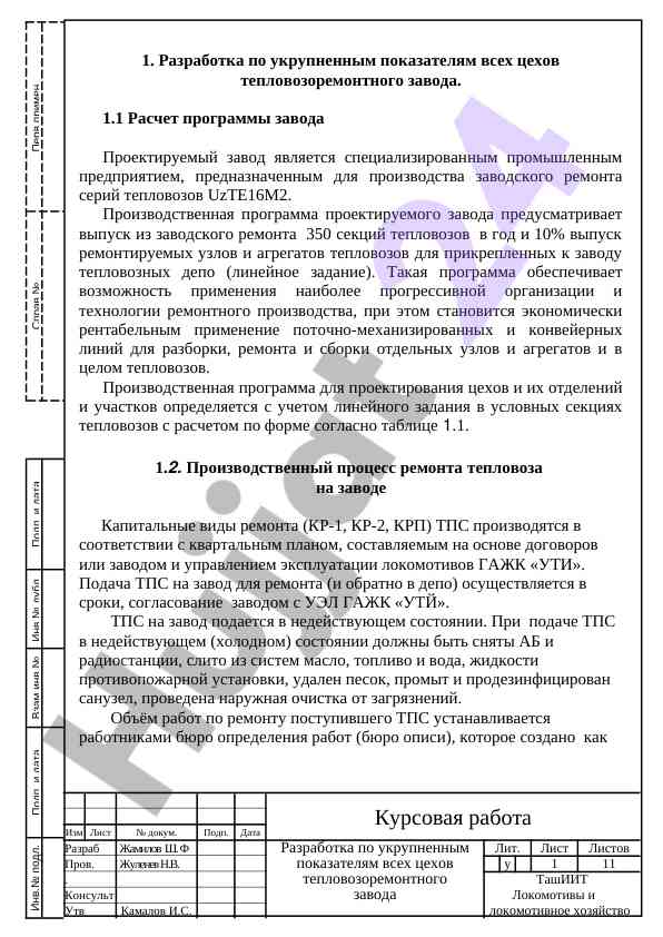 Экономическая эффективность ремонта тепловозов на заводе