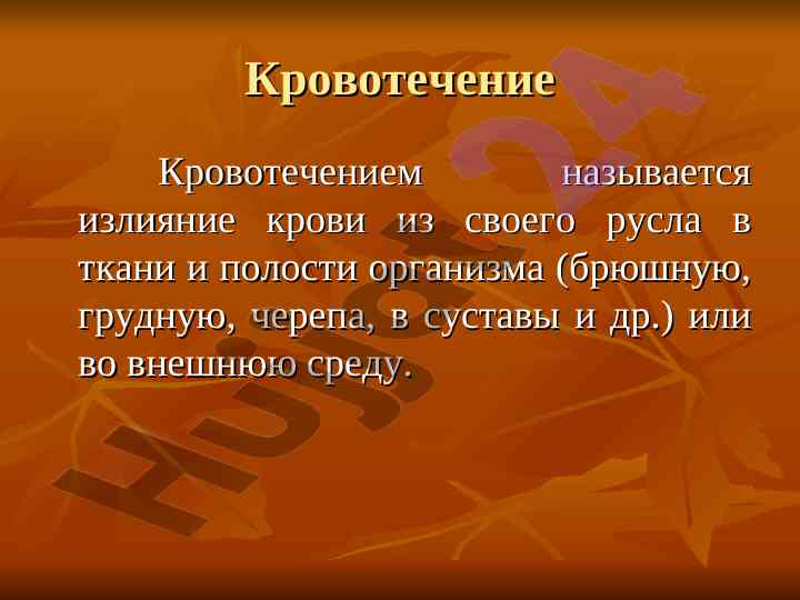 Классификация кровотечений в медицине