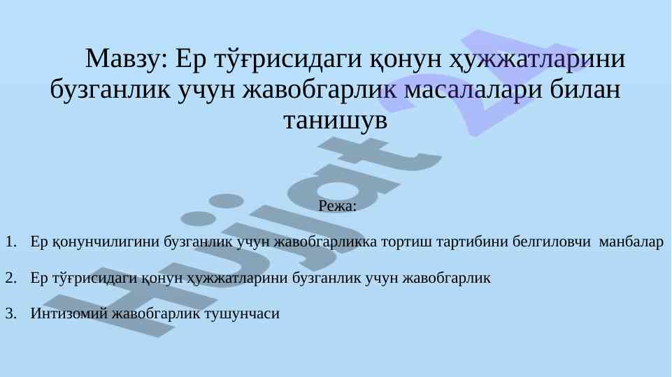 Ер тўғрисидаги қонун ҳужжатлари бузиш жавобгарлик