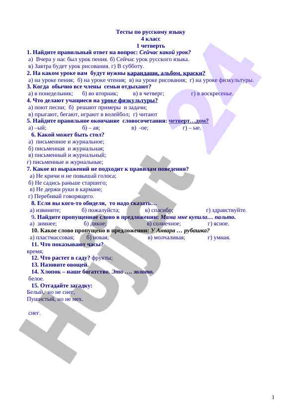 Testy po russkomu yazyku 4 klass 1 chetvert