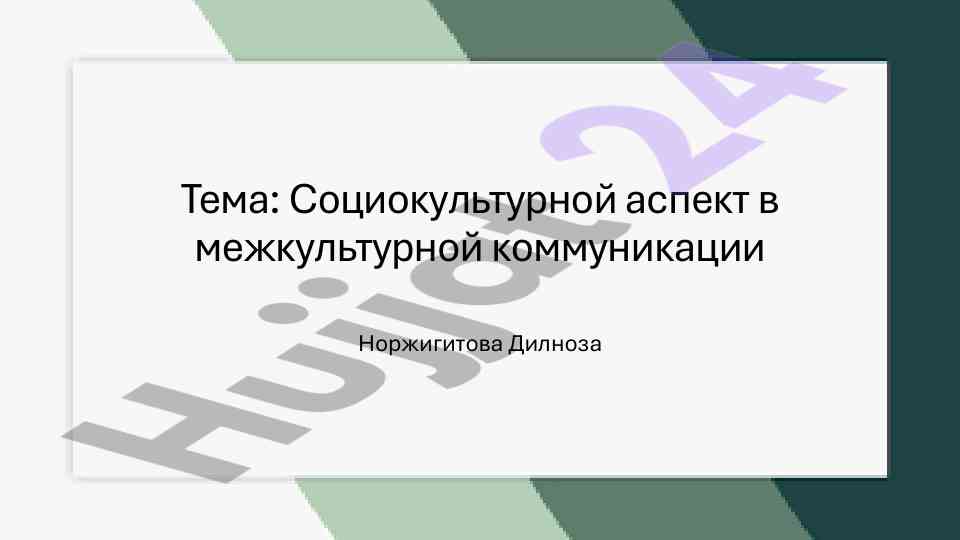 Sotsiokultural Aspekt Va Mijozlararo Aloqa