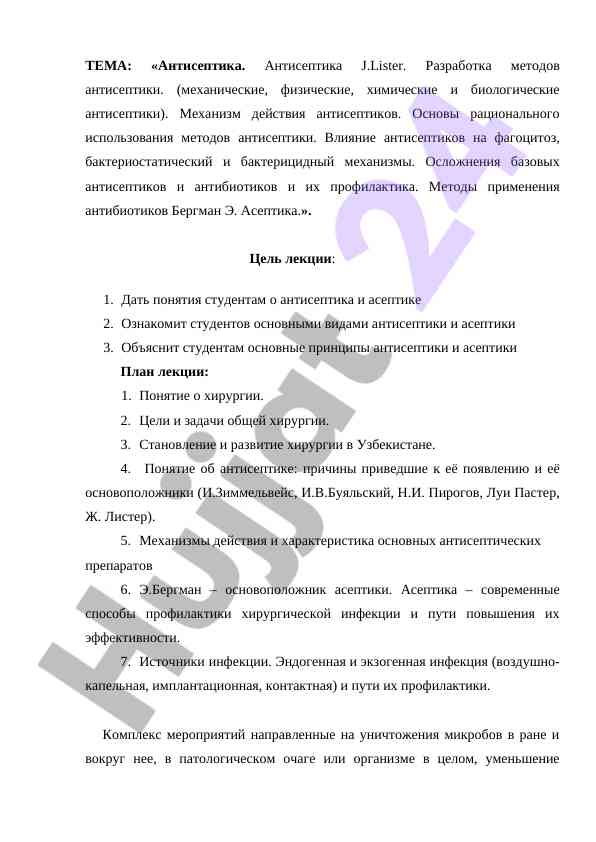 Антисептика ва асептика: основы ва механизмлар