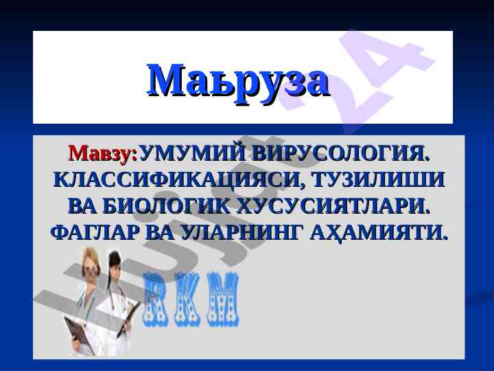 Umumiy virusologiya: tizilishi va biologik xususiyatlari