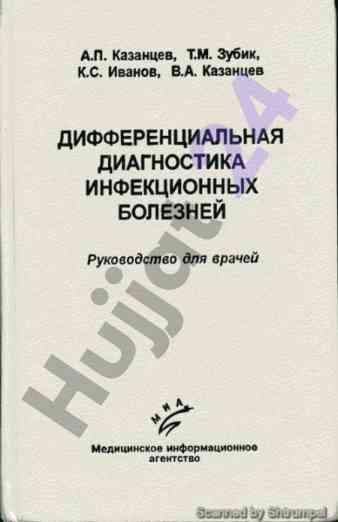 Дифференциальная диагностика инфекционных болезней