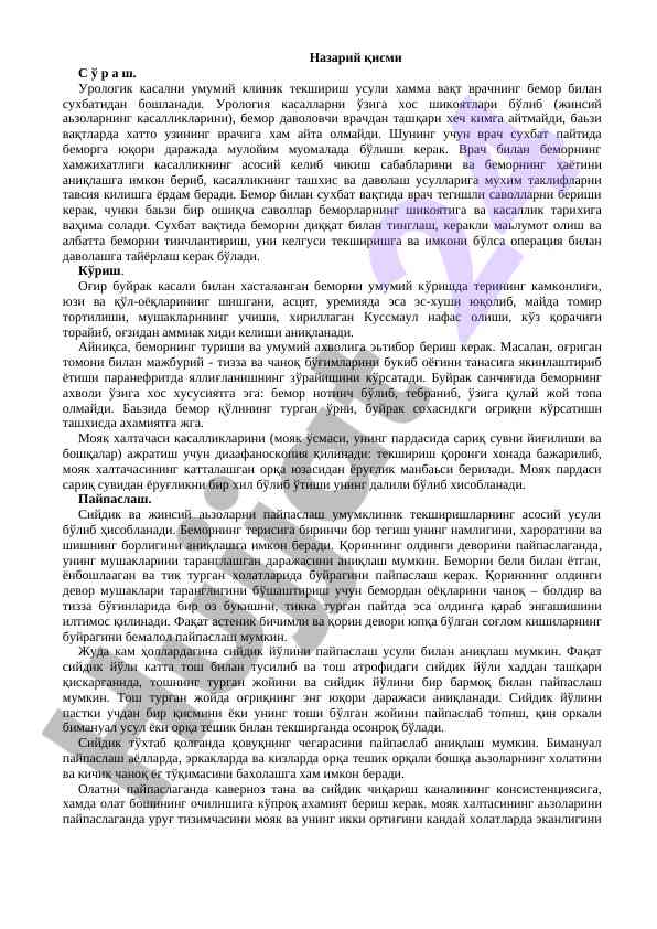 Урология врачлари билан сўхбат усуллари