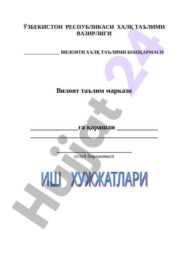 Методбирлашма ҳужжатларини юритилиши бўйича кўрсатма