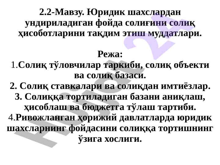 Юридик шахслардан фойда солигини ҳисоблаш тартиби