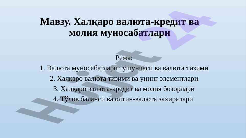 Халқаро валюта-кредит важ молия муносабатлари