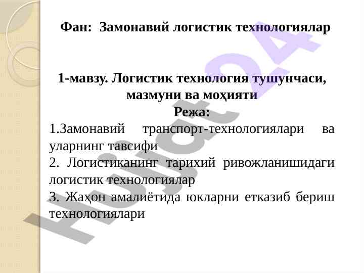 Zamonaviy logistik texnologiyalar tushunchasi