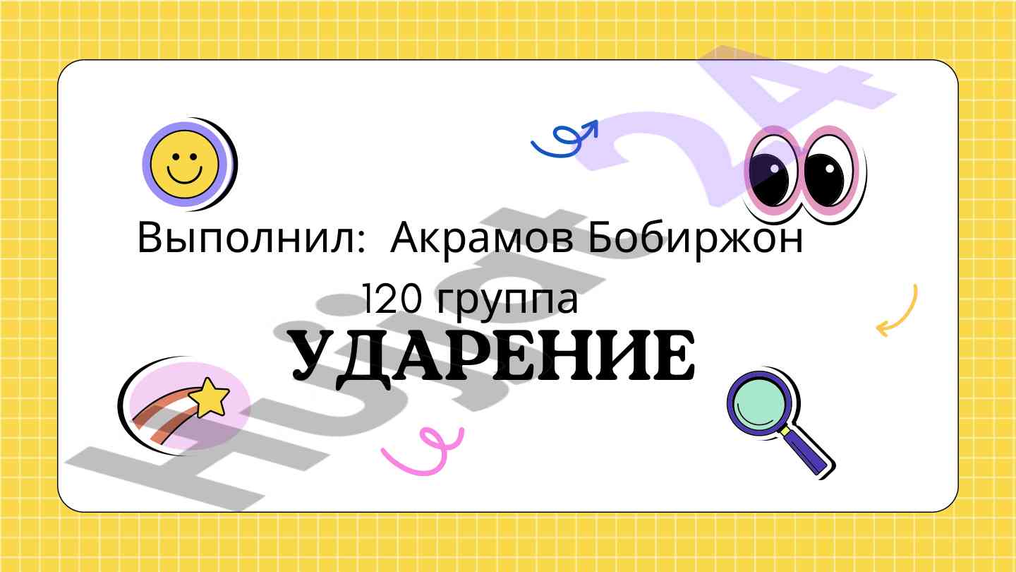 Правила ударения в русском языке для учебных целей